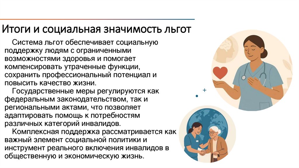 Итоги и социальная значимость льгот