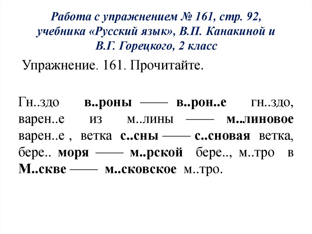 Работа с упражнением № 161, стр. 92, учебника «Русский язык», В.П. Канакиной и В.Г. Горецкого, 2 класс