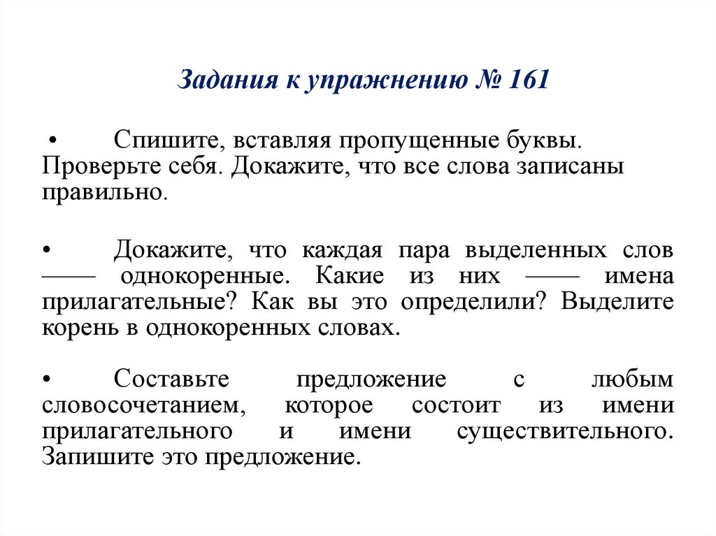 Задания к упражнению № 161
