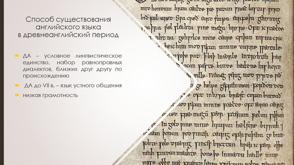 Способ существования английского языка в древнеанглийский период