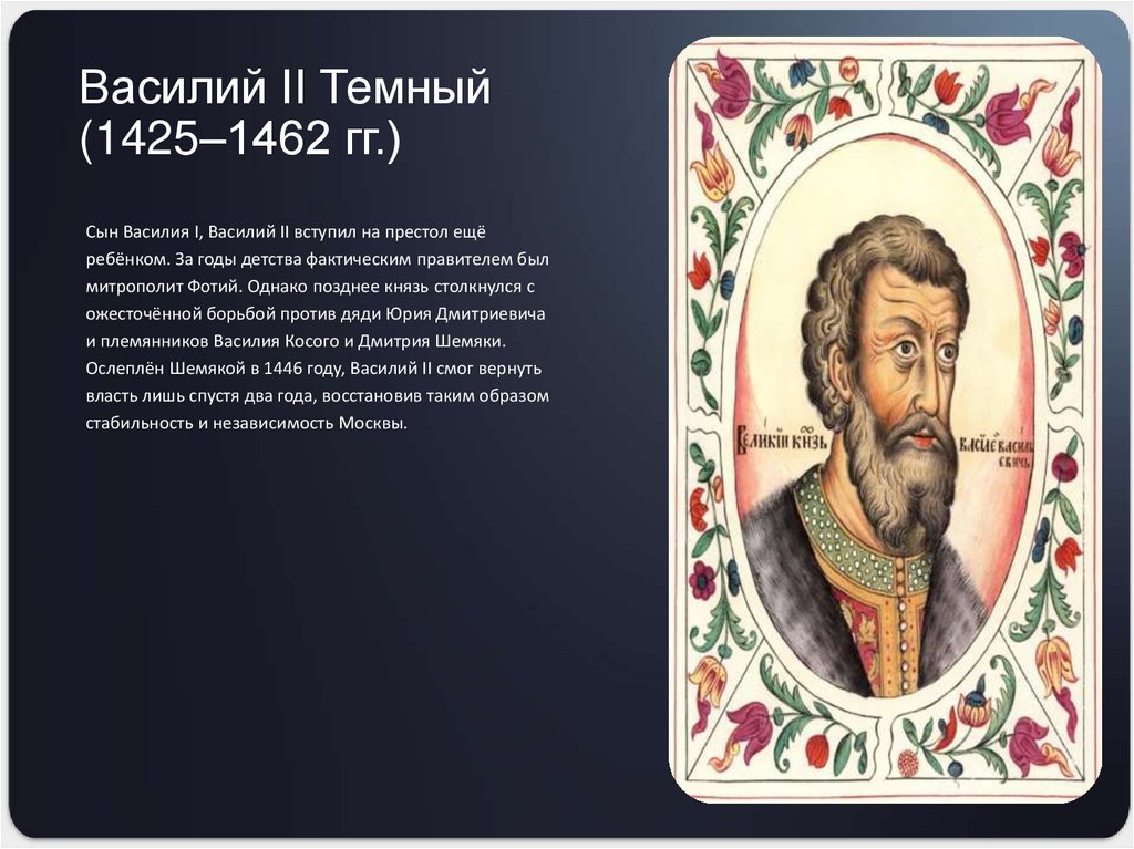 Василий II Темный (1425–1462 гг.)