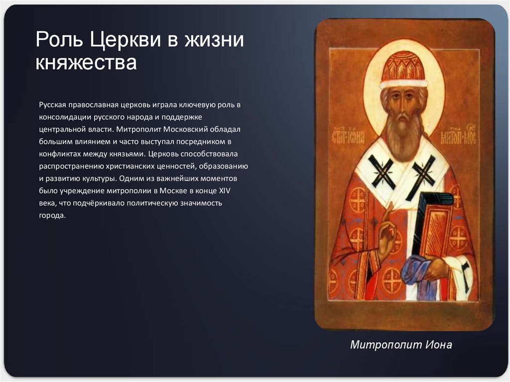 Роль Церкви в жизни княжества