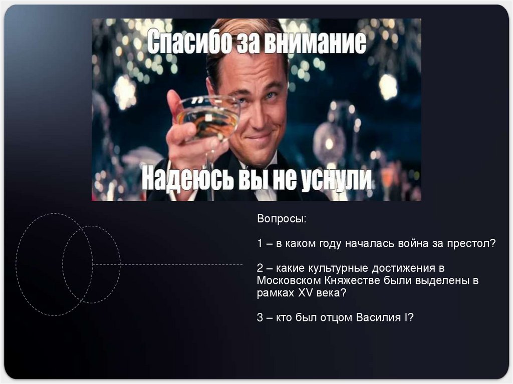 Вопросы: 1 – в каком году началась война за престол? 2 – какие культурные достижения в Московском Княжестве были выделены в