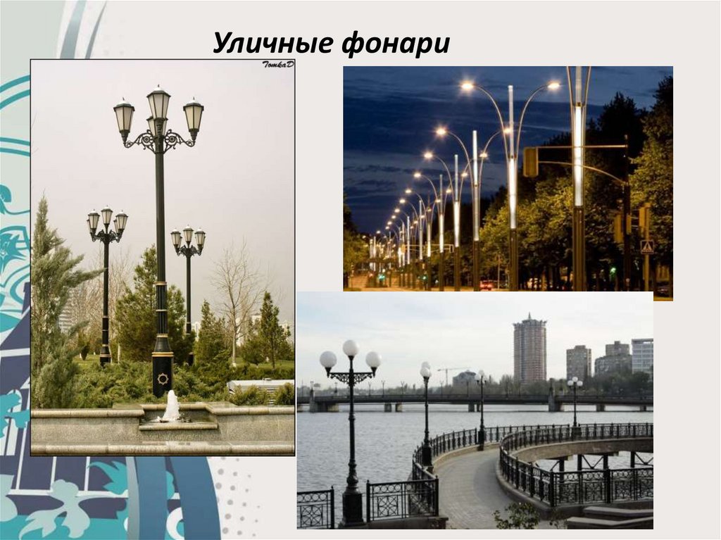 Уличные фонари