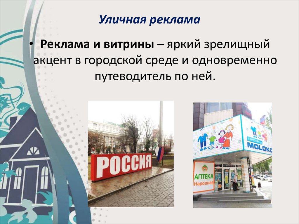 Уличная реклама