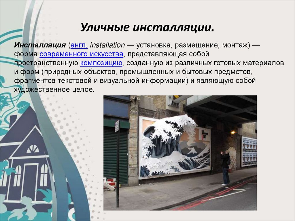 Уличные инсталляции.