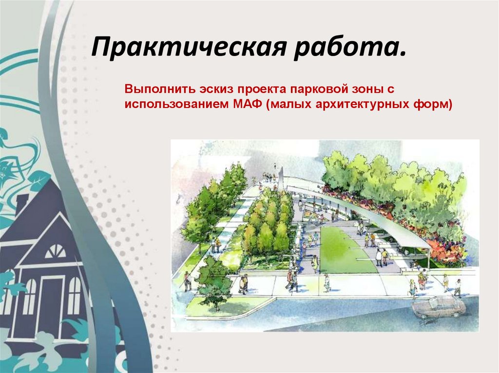 Практическая работа.