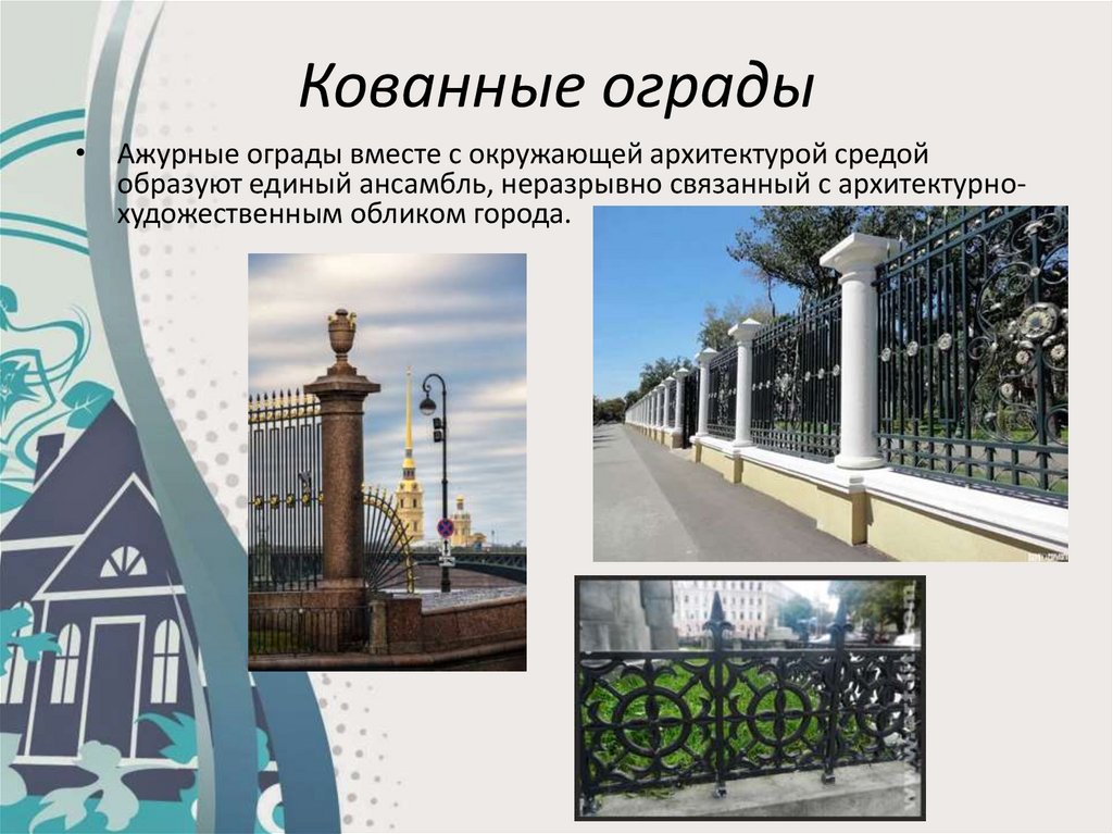 Кованные ограды