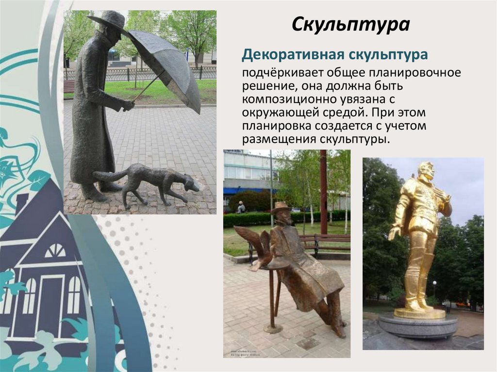 Скульптура