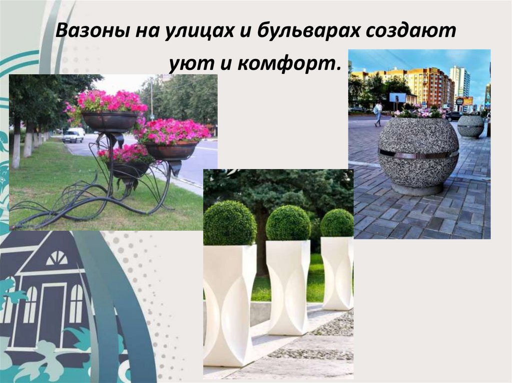 Вазоны на улицах и бульварах создают уют и комфорт.