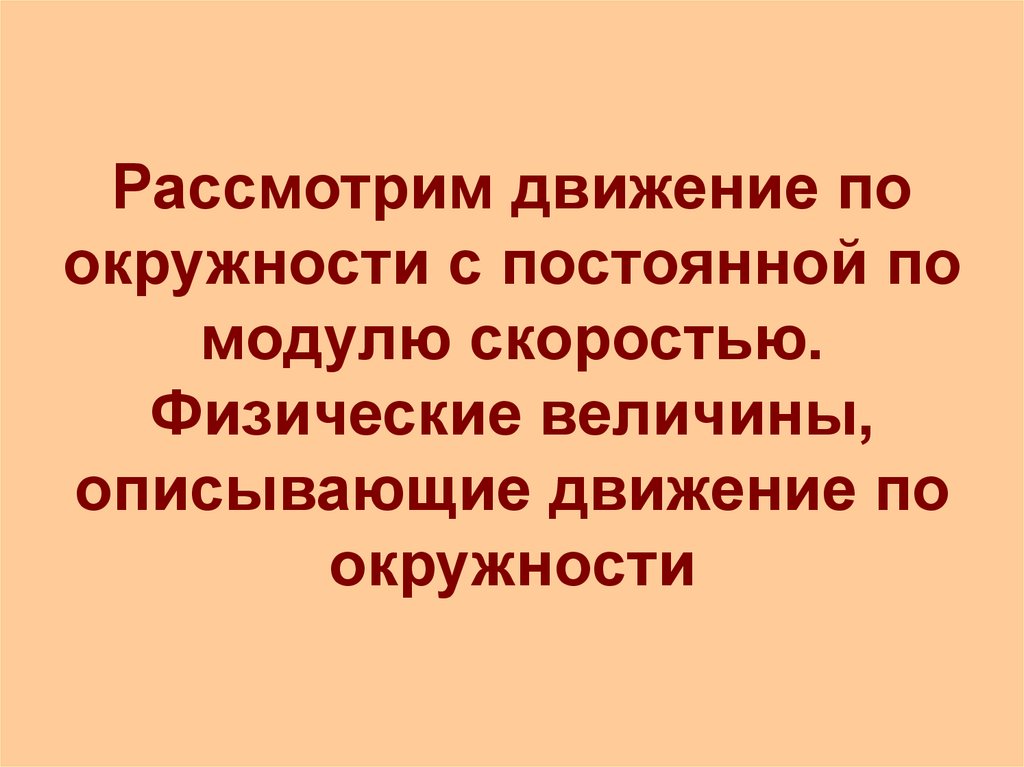 Рассмотрим движение по окружности с постоянной по модулю скоростью. Физические величины, описывающие движение по окружности