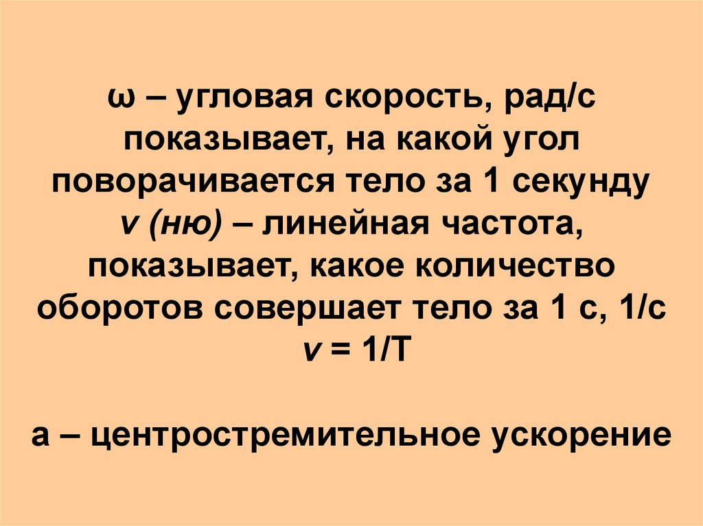 ω – угловая скорость, рад/с показывает, на какой угол поворачивается тело за 1 секунду ν (ню) – линейная частота, показывает,