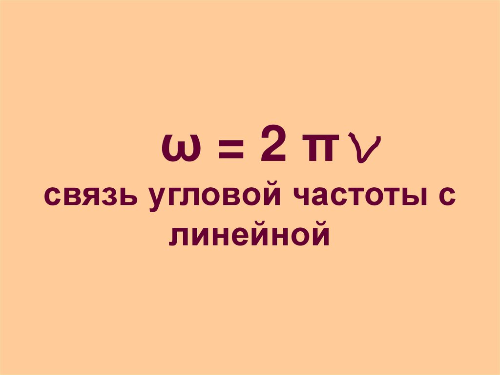 ω = 2 π связь угловой частоты с линейной