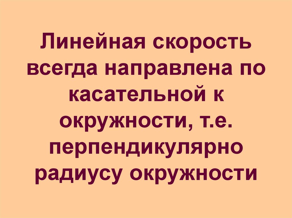 Линейная скорость всегда направлена по касательной к окружности, т.е. перпендикулярно радиусу окружности