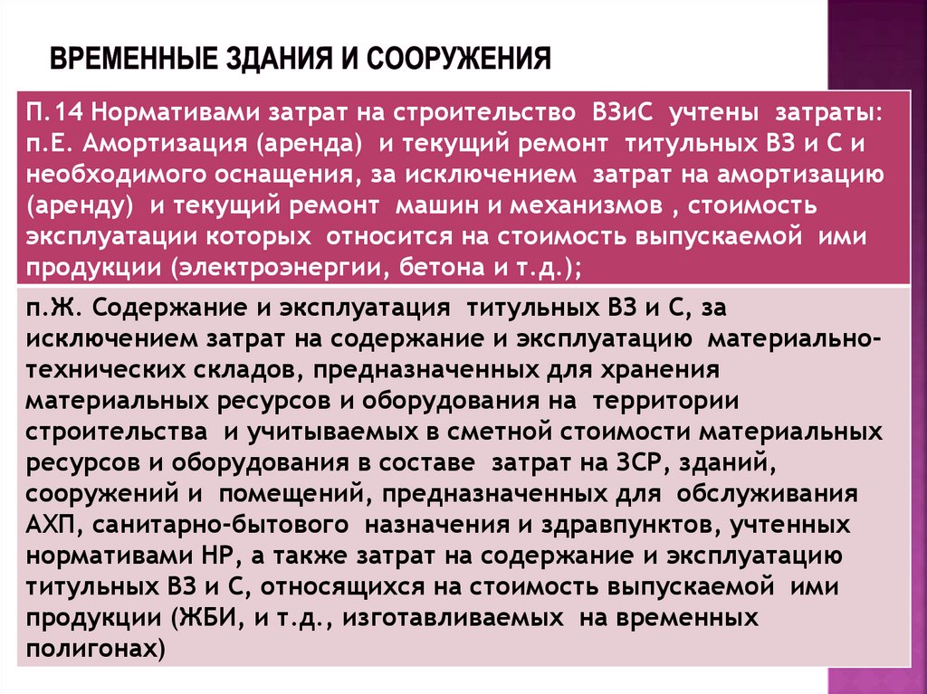 ВРЕМЕННЫЕ ЗДАНИЯ И СООРУЖЕНИЯ
