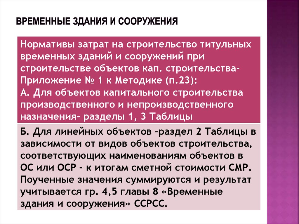 ВРЕМЕННЫЕ ЗДАНИЯ И СООРУЖЕНИЯ