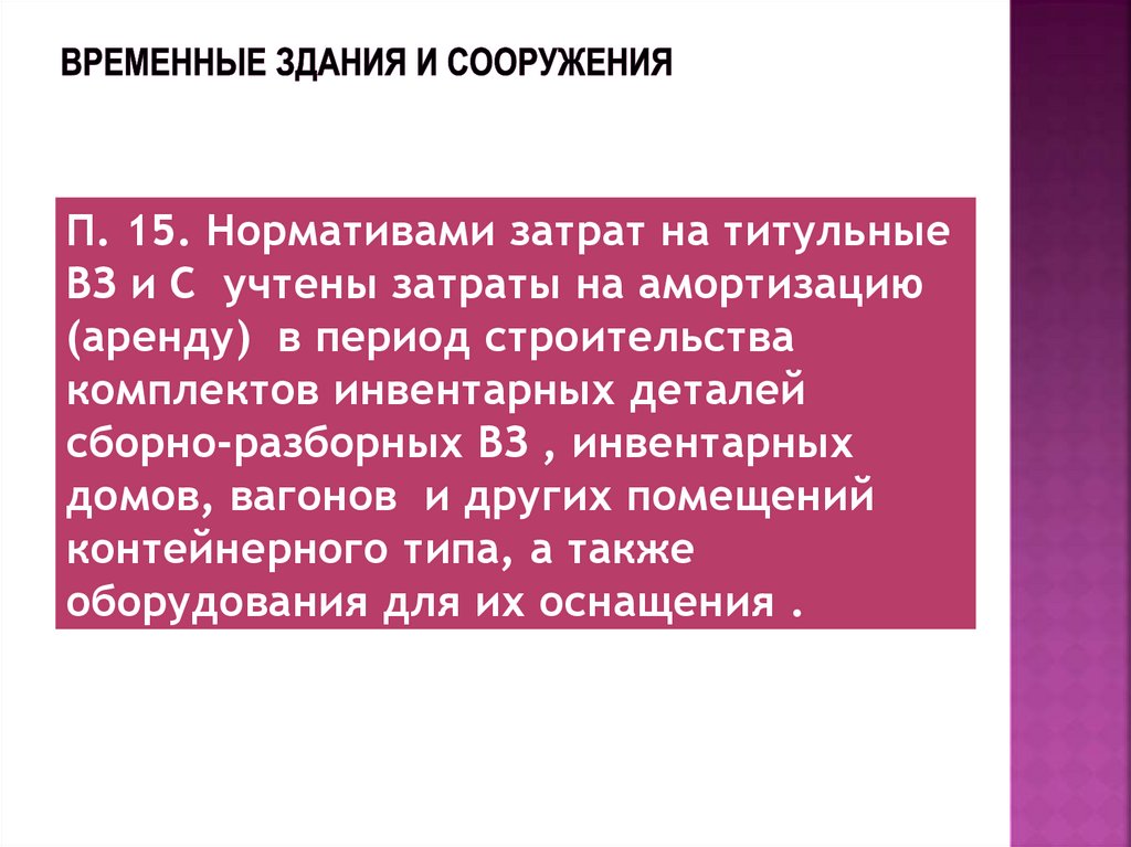 ВРЕМЕННЫЕ ЗДАНИЯ И СООРУЖЕНИЯ