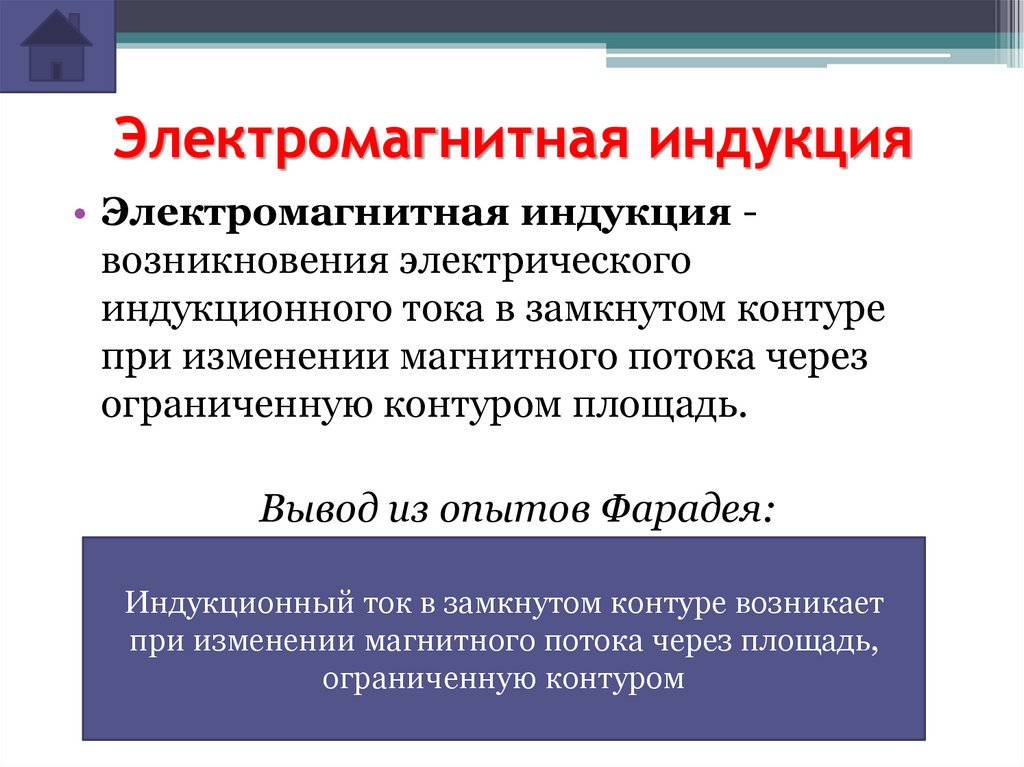 Электромагнитная индукция