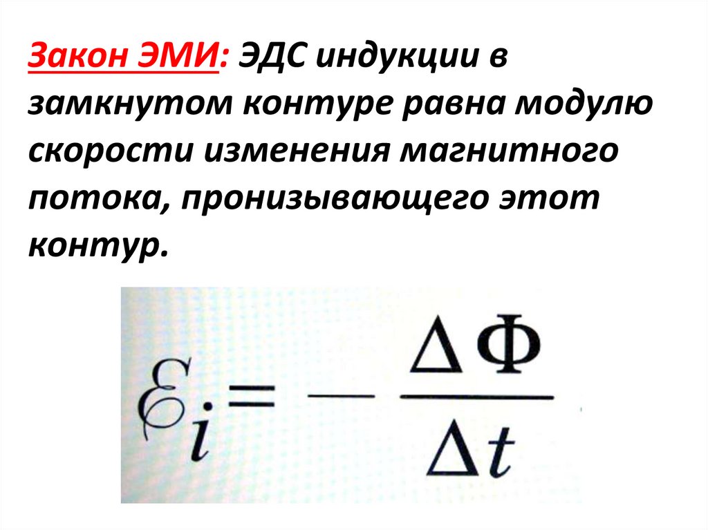 Закон ЭМИ: ЭДС индукции в замкнутом контуре равна модулю скорости изменения магнитного потока, пронизывающего этот контур.