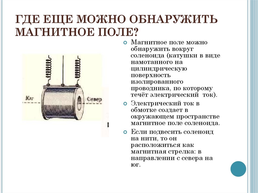 ГДЕ ЕЩЕ МОЖНО ОБНАРУЖИТЬ МАГНИТНОЕ ПОЛЕ?