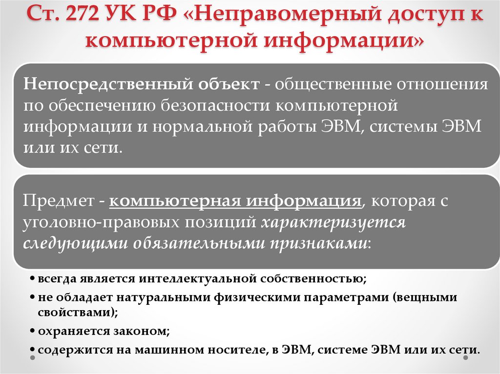 Ст. 272 УК РФ «Неправомерный доступ к компьютерной информации»
