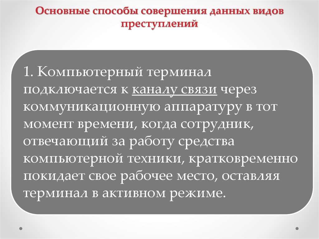 Основные способы совершения данных видов преступлений