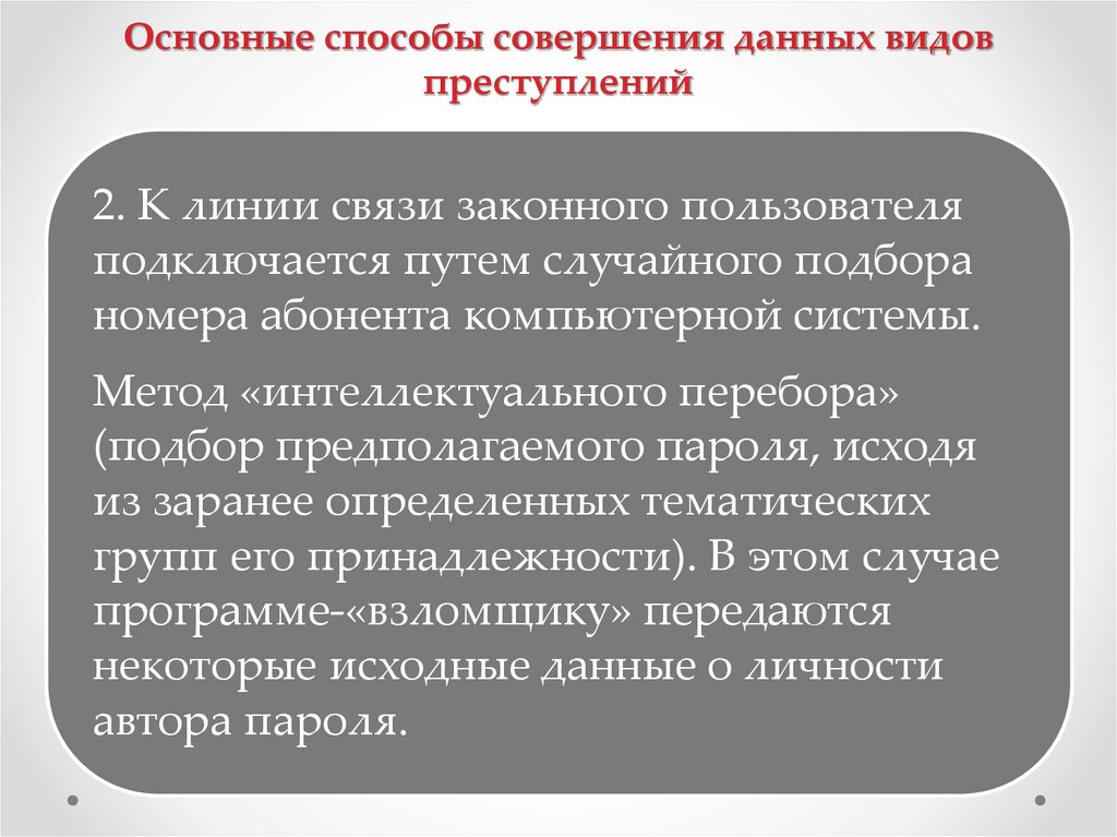 Основные способы совершения данных видов преступлений
