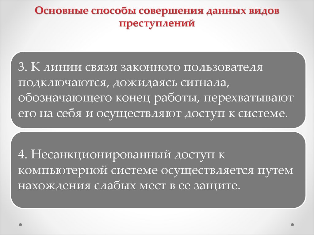 Основные способы совершения данных видов преступлений