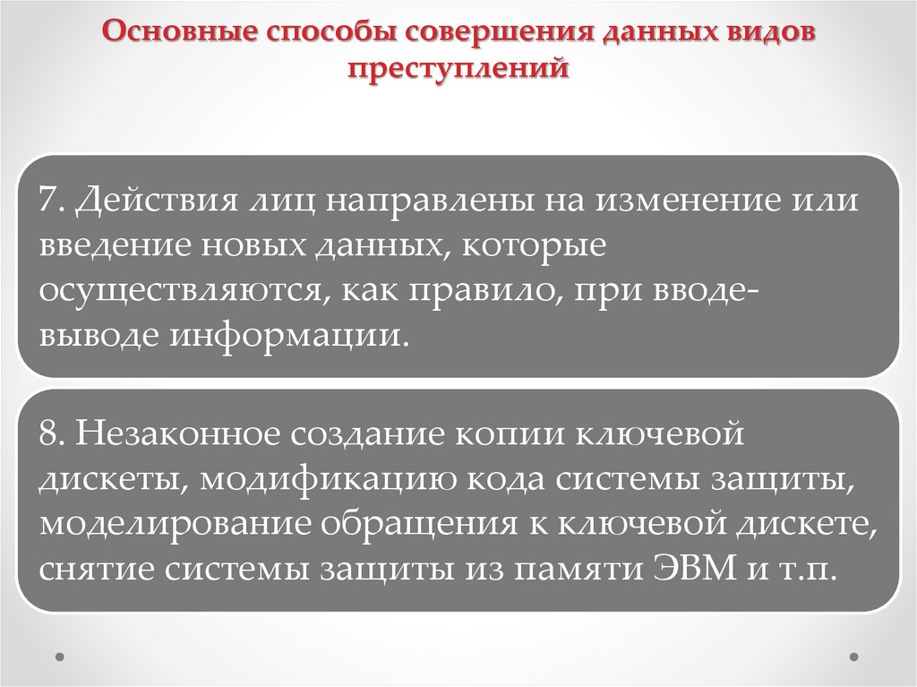 Основные способы совершения данных видов преступлений