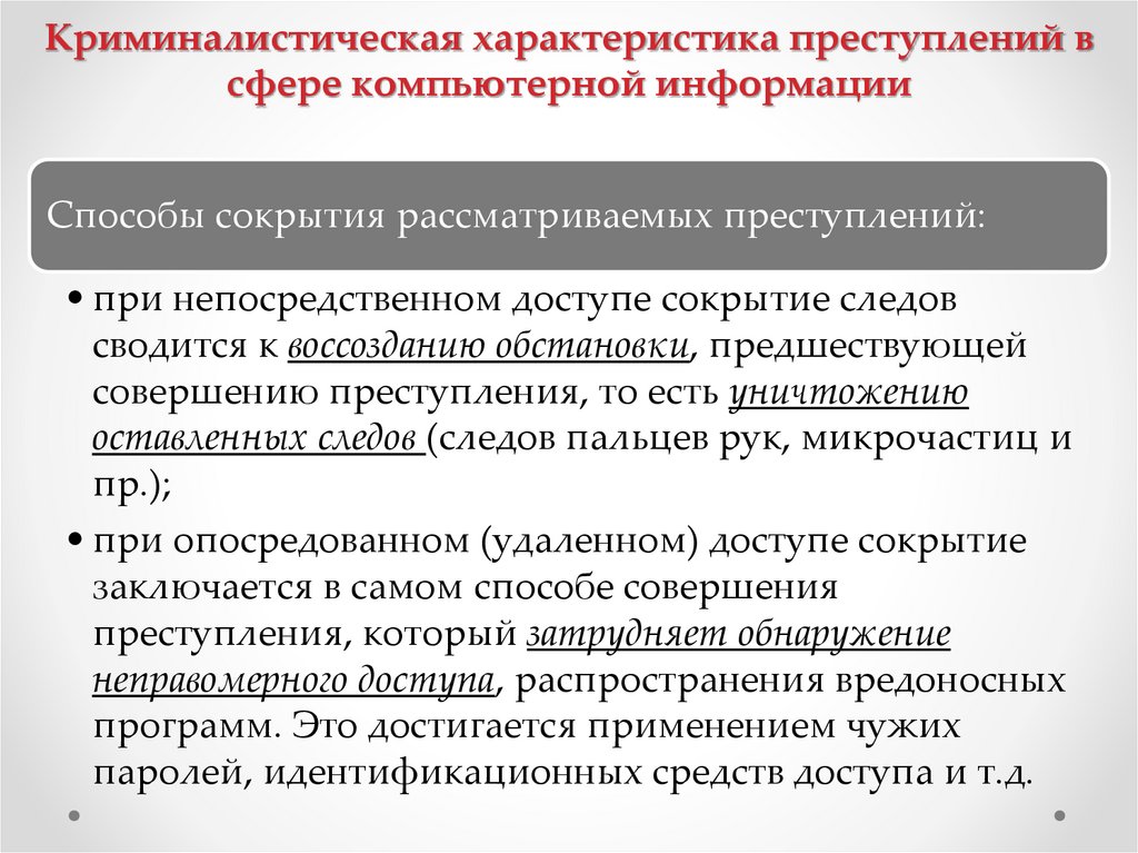Криминалистическая характеристика преступлений в сфере компьютерной информации