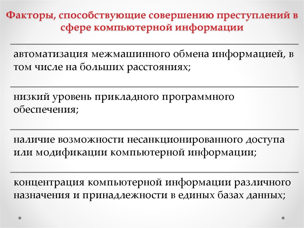 Факторы, способствующие совершению преступлений в сфере компьютерной информации