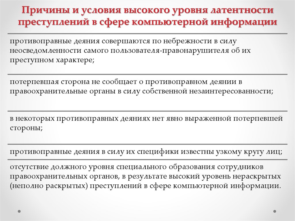 Причины и условия высокого уровня латентности преступлений в сфере компьютерной информации