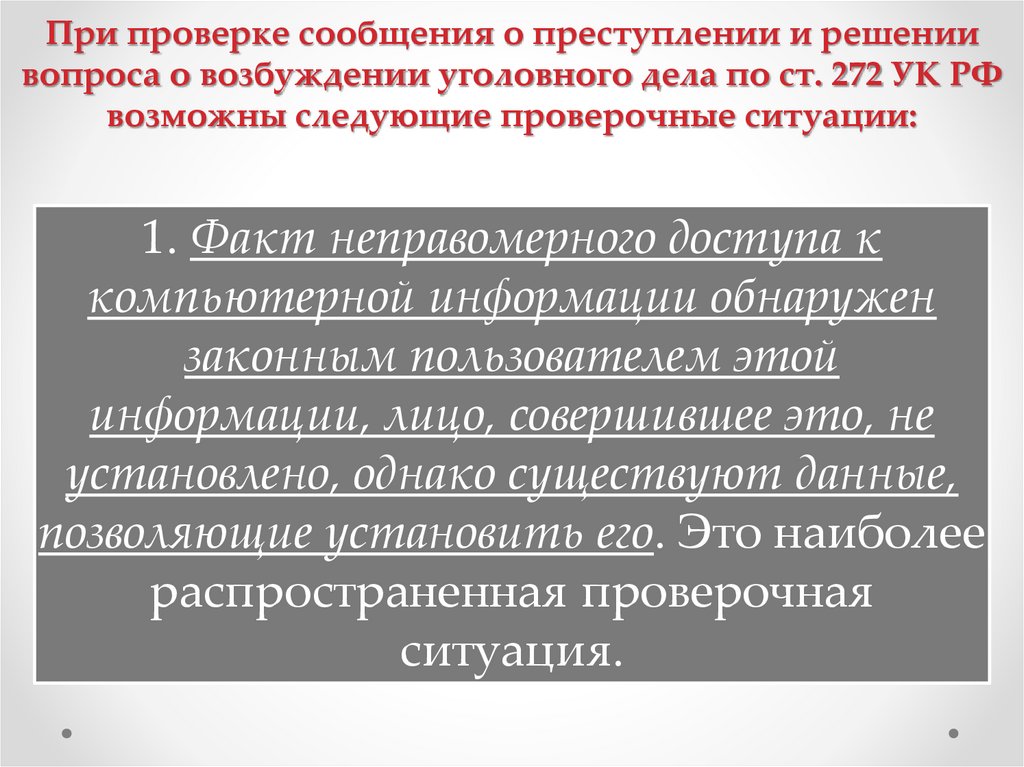 При проверке сообщения о преступлении и решении вопроса о возбуждении уголовного дела по ст. 272 УК РФ возможны следующие