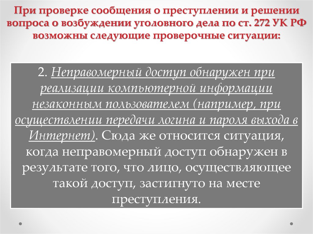 При проверке сообщения о преступлении и решении вопроса о возбуждении уголовного дела по ст. 272 УК РФ возможны следующие