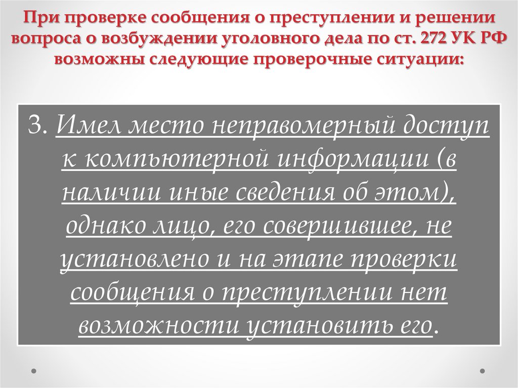 При проверке сообщения о преступлении и решении вопроса о возбуждении уголовного дела по ст. 272 УК РФ возможны следующие