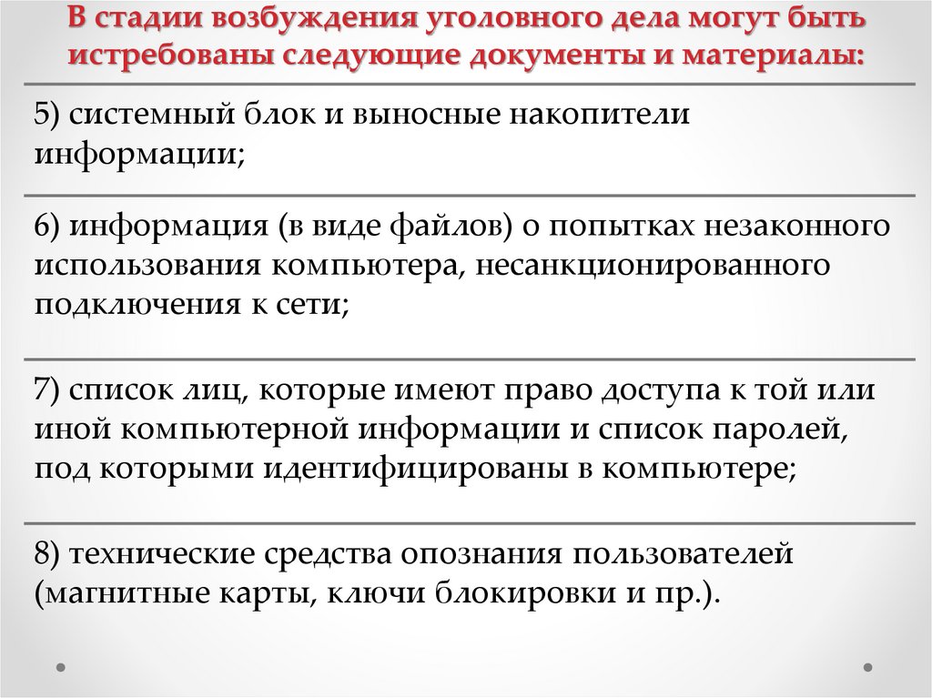 В стадии возбуждения уголовного дела могут быть истребованы следующие документы и материалы: