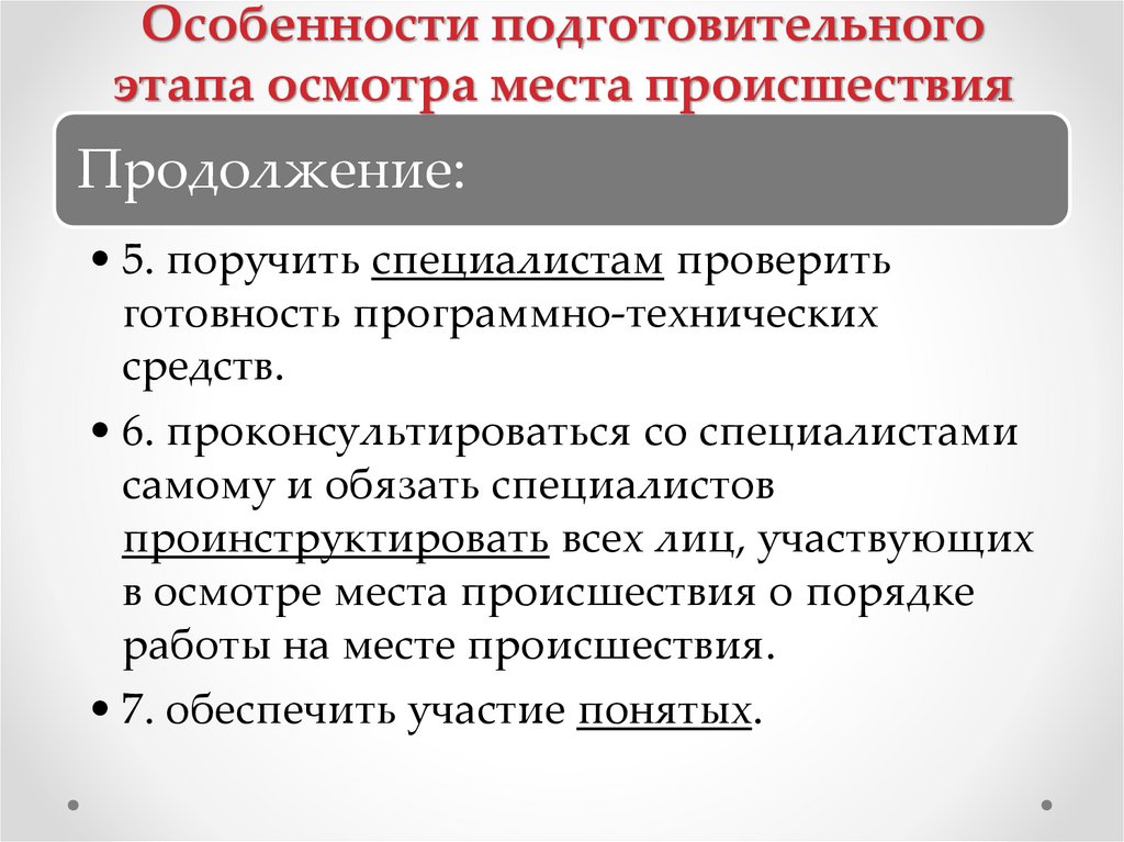 Особенности подготовительного этапа осмотра места происшествия