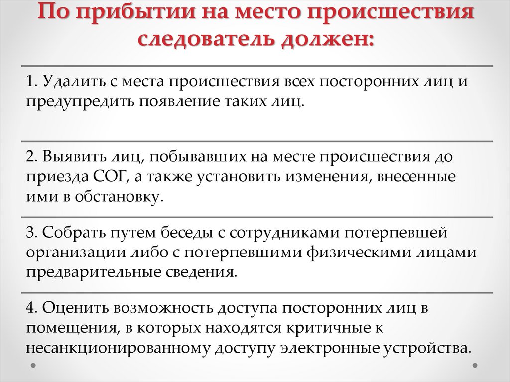 По прибытии на место происшествия следователь должен: