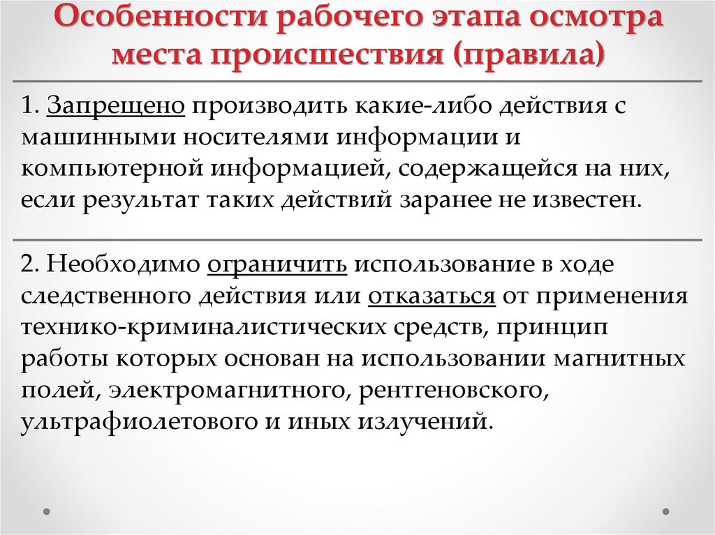 Особенности рабочего этапа осмотра места происшествия (правила)