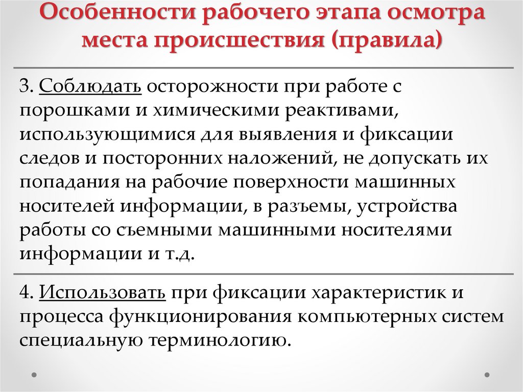 Особенности рабочего этапа осмотра места происшествия (правила)