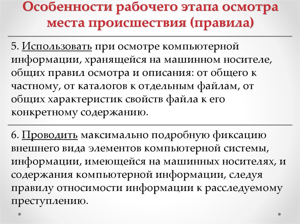 Особенности рабочего этапа осмотра места происшествия (правила)