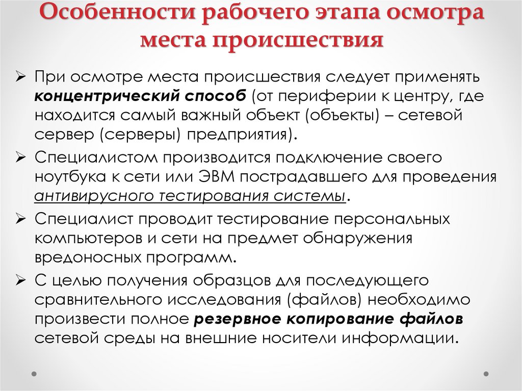 Особенности рабочего этапа осмотра места происшествия