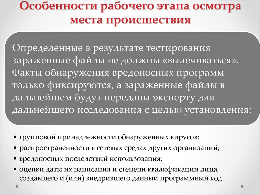 Особенности рабочего этапа осмотра места происшествия