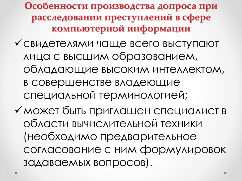 Особенности производства допроса при расследовании преступлений в сфере компьютерной информации