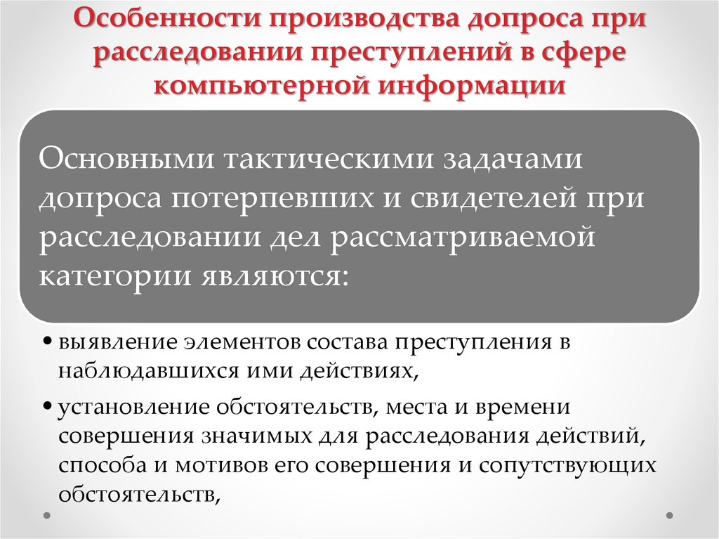 Особенности производства допроса при расследовании преступлений в сфере компьютерной информации