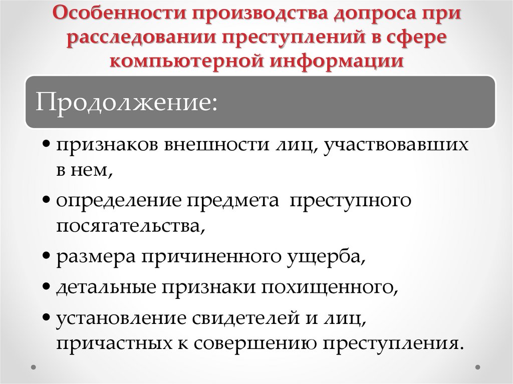Особенности производства допроса при расследовании преступлений в сфере компьютерной информации