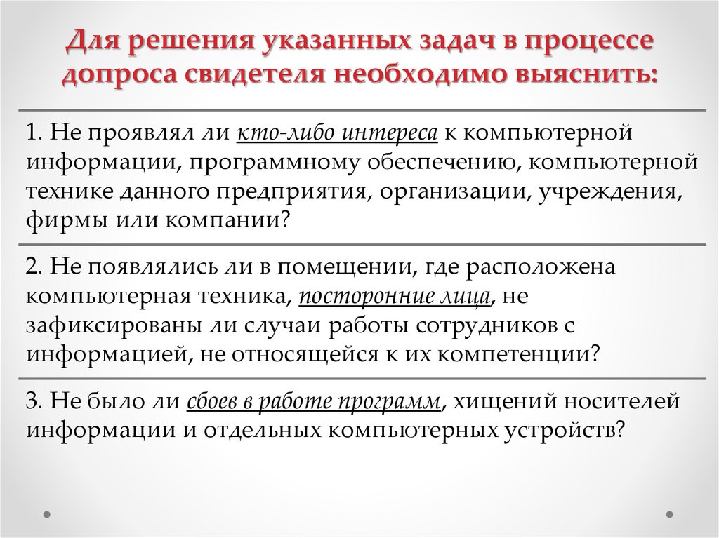 Для решения указанных задач в процессе допроса свидетеля необходимо выяснить: