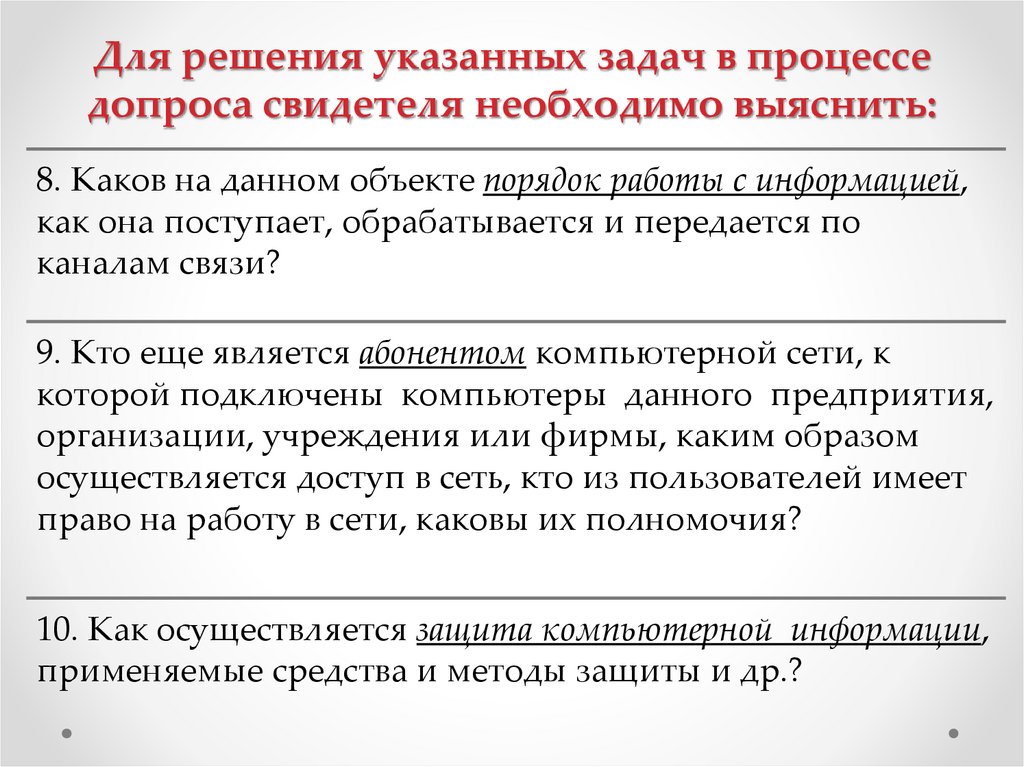 Для решения указанных задач в процессе допроса свидетеля необходимо выяснить: