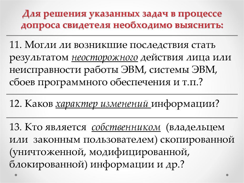 Для решения указанных задач в процессе допроса свидетеля необходимо выяснить: