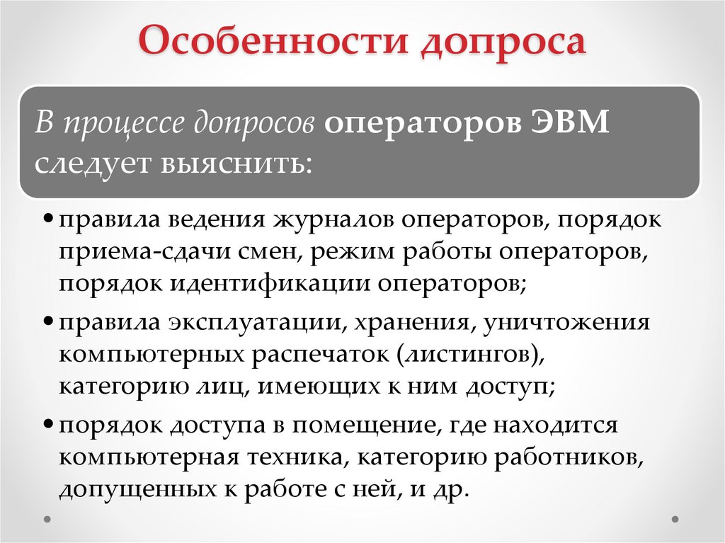 Особенности допроса